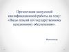 Виды пенсий по государственному пенсионному обеспечению