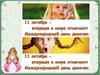 11 октября - Международный день девочек
