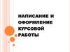 Написание и оформление курсовой работы