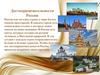 Достопримечательности России