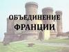 Объединение Франции