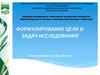 Формулирование цели и задач исследования