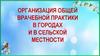 Организация общей врачебной практики в городах и в сельской местности