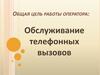 Обслуживание телефонных вызовов