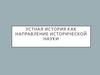 Устная история как направление исторической науки
