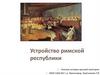 Устройство Римской Республики