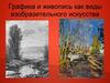 Графика и живопись как виды изобразительного искусства
