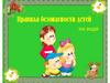 Правила безопасности на воде
