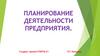 Планирование деятельности предприятия