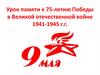 Урок памяти к 75-летию Победы в Великой отечественной войне 1941-1945 г.г