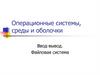 Операционные системы, среды и оболочки