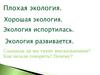 Плохая экология. Хорошая экология. Экология испортилась. Экология развивается