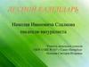 "Лесной календарь" Николая Ивановича Сладкова