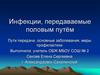 Инфекции, передаваемые половым путём