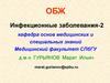 Инфекционные заболевания