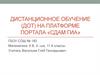 Дистанционное обучение (ДОТ) на платформе портала «Сдам ГИА»