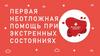 Первая неотложная помощь при экстренных состояниях
