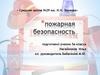 Пожарная безопасность