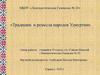 Традиции и ремесла народов Удмуртии