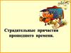 Страдательные причастия настоящего времени