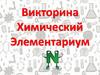 Викторина. Химический Элементариум