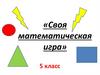 «Своя математическая игра» 5 класс