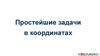 Простейшие задачи в координатах