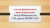 Состав финансового правонарушения