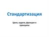 Стандартизация (цели, задачи, принципы, методы)