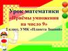 Приёмы умножения на число 9