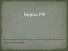 Корма РФ