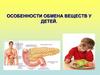 Особенности обмена веществ у детей