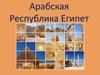 Арабская Республика Египет
