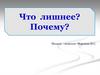 Что лишнее? Почему?