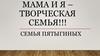 Мама и я – творческая семья!!!