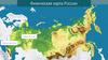Физическая карта России