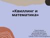 Квиллинг и математика
