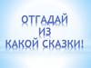 Угадай сказку. Игра