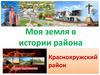 Моя земля в истории района. Краснояружский район. Викторина