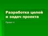 Разработка целей и задач проекта.  Проект 4
