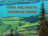 План местности. Условные знаки