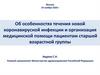 Особенности течения новой коронавирусной инфекции и организация медицинской помощи пациентам старшей возрастной группы