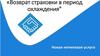Возврат страховки в период охлаждения. Новая нетиповая услуга