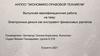 АНПОО "Экономико-правовой техникум". Электронные деньги как инструмент финансовых расчетов