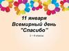 11 января — Всемирный день "Спасибо". 1 – 4 классы
