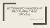 История Возникновения программы Турбо Паскаль