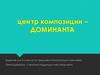 Центр композиции – доминанта