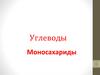 Углеводы. Моносахариды