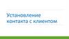 Установление контакта с клиентом