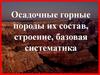 Осадочные горные породы их состав, строение, базовая систематика